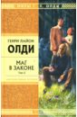 Маг в законе. Том 2: Роман - Олди Генри Лайон