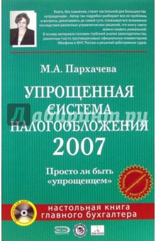 Упрощенная система налогообложения 2007 (+CD). Пархачева Марина