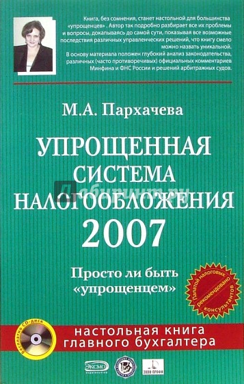 Упрощенная система налогообложения 2007 (+CD)