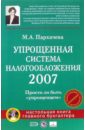 Пархачева Марина Упрощенная система налогообложения 2007 (+CD)