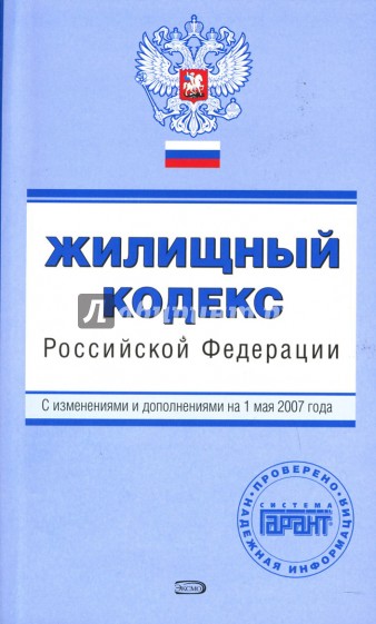 Жилищный кодекс Российской Федерации. С изменениями и дополнениями на 01 мая 2007 года