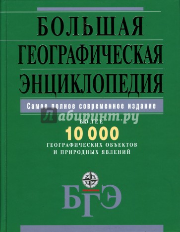 Большая географическая энциклопедия. Более 10 000 географических объектов и природных явлений