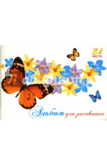 Альбом для рисования 24 листа Бабочки и цветы (АЛ324173).