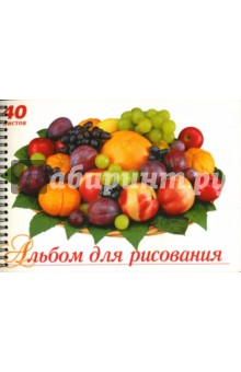Альбом для рисования 40 листов Сочные фрукты (АЛС340213).