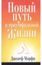 Новый путь к триумфальной жизни - Мэрфи Джозеф