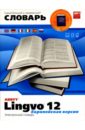 Обложка 2 CD Lingvo 12 Европейская версия: Электронный словарь