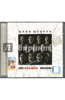 Прекрасная любовь (CD). Шевчук Юрий