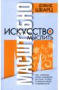 Шварц Дэвид Искусство мыслить масштабно шварц дэвид искусство мыслить успешно