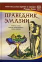 Доля Роман Васильевич Праведник Эмазии. Молитва успеха. Тайная молитва доля роман васильевич праведник эмазии