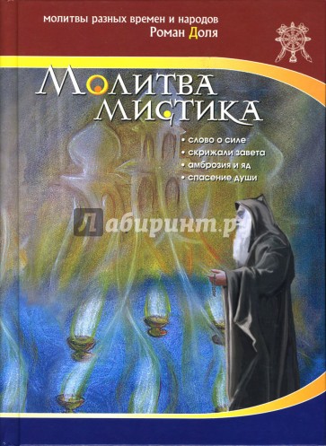 Молитва мистика