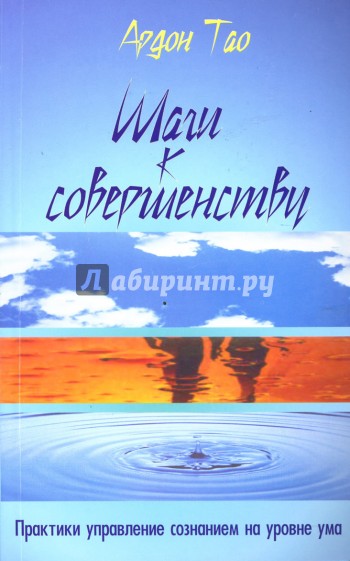 Шаги к Совершенству: Практики управления сознанием на уровне ума