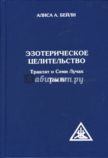 Эзотерическое целительство. Трактат о Семи Лучах. Том 4