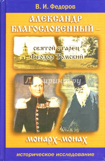 Александр Благословенный - святой старец Феодор Томский (монарх-монах)