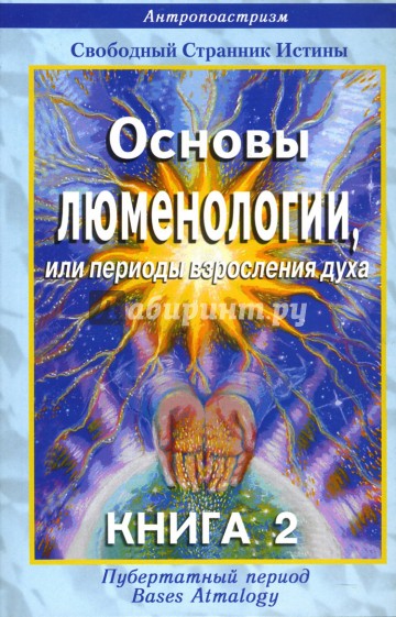 Основы люменологии, или периоды взросления духа. Книга 2. Части 2,3