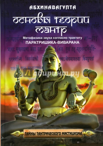 Основы теории мантр: Метафизика звука согласно трактату "Паратришика-виварана"