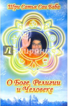 Обложка книги О Боге, Религии и Человеке, Бхагаван Шри Сатья Саи Баба