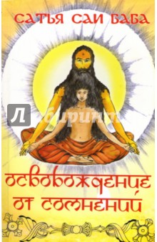 Обложка книги Освобождение от сомнений, Бхагаван Шри Сатья Саи Баба