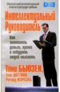 Интеллектуальный руководитель - Бьюзен Тони, Доттино Тони, Израэль Ричард