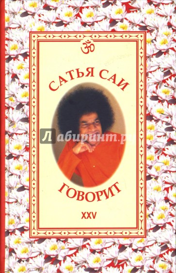 Сатья Саи говорит. Том XXV