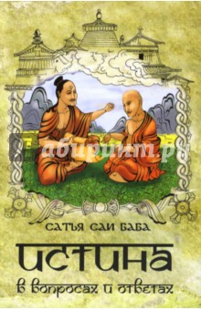 Обложка книги Истина в вопросах и ответах (Прашнотхара Вахини), Бхагаван Шри Сатья Саи Баба
