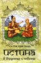 Бхагаван Шри Сатья Саи Баба Истина в вопросах и ответах (Прашнотхара Вахини)