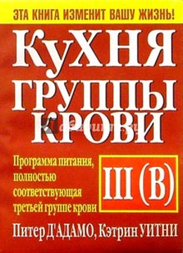 Кухня группы крови III (В)