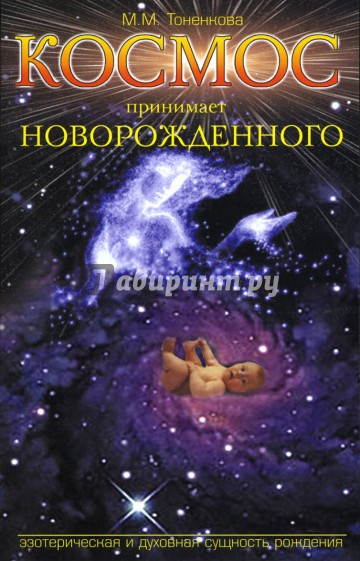 Космос принимает новорожденного