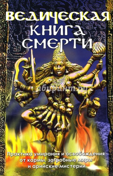 Ведическая книга смерти. Гаруда-Пурана Сародхара: древнеиндийский трактат