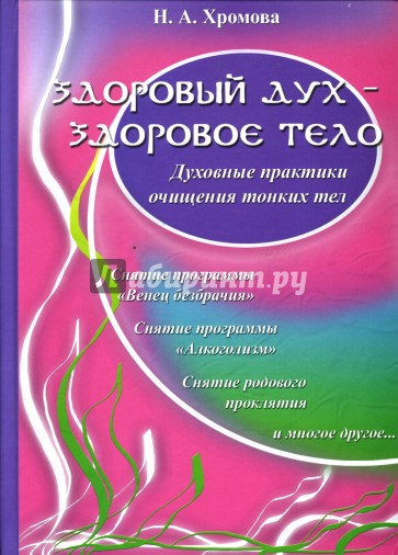 Здоровый дух - здоровое тело: Духовные практики очищения тонких тел