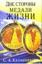 сталинские премии две стороны одной медали Калашникова Светлана Анатольевна Две стороны медали жизни