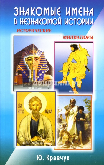 Знакомые имена в незнакомой истории