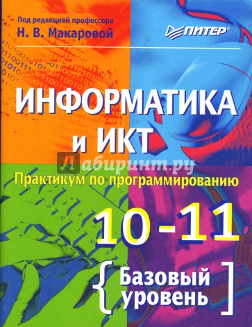 Информатика и ИКТ. Практикум по программированию. 10–11 класс. Базовый уровень