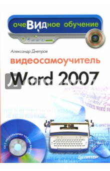 Обложка книги Видеосамоучитель Word 2007 (+CD), Днепров А. Г.