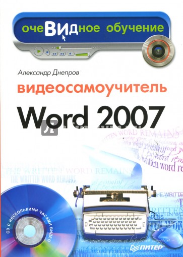 Видеосамоучитель Word 2007 (+CD)