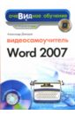 Днепров А. Г. Видеосамоучитель Word 2007 (+CD)