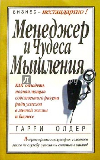 Менеджер и чудеса мышления