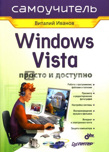 Windows Vista. Просто и доступно. Самоучитель