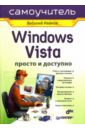 Иванов Виталий Вячеславович Windows Vista. Просто и доступно. Самоучитель