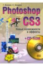 волкова татьяна олимповна интенсивное изучение photoshop cs3 за 14 дней универсальный экспресс курс Волкова Татьяна Олимповна, Алешина Кристина Photoshop CS3. Новые возможности и эффекты (+CD)