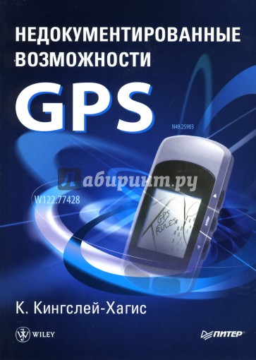 Недокументированные возможности GPS