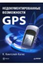 Кингслей-Хагис Кэти Недокументированные возможности GPS