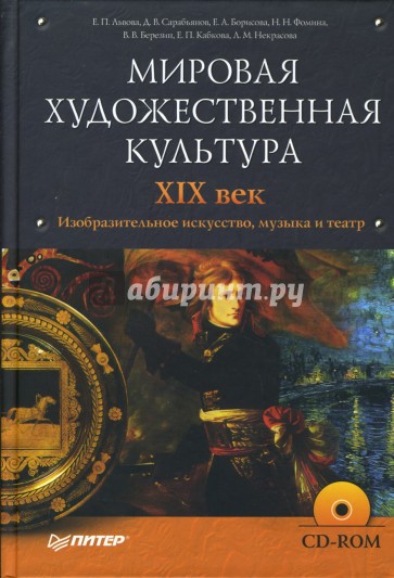 Мировая художественная культура. XIX век. Изобразительное искусство, музыка и театр (+ CD)