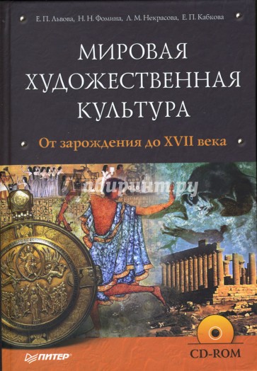 Мировая художественная культура. От зарождения до XVII века (+ CD)