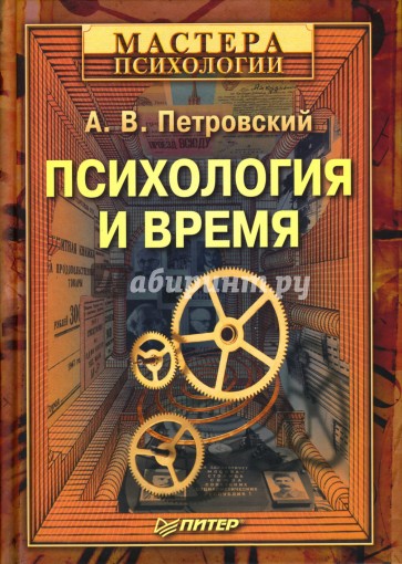 Психология и время