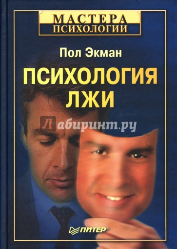 Психология лжи