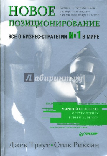 Новое позиционирование. Все о бизнес-стратегии № 1 в мире