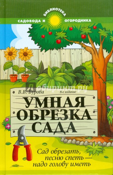 Умная обрезка сада. Сад обрезать, песню спеть - надо голову иметь