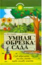 Умная обрезка сада. Сад обрезать, песню спеть - надо голову иметь