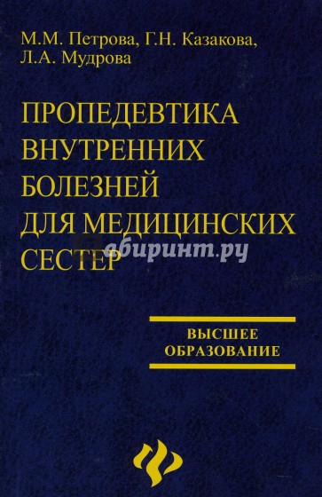 Пропедевтика внутренних болезней. Пропедевтика внутренних болезней для медицинских сестер. Внутренние болезни для медицинских училищ. Медицинские пособия для медицинских сестер. Книга пропедевтика в хирургии.