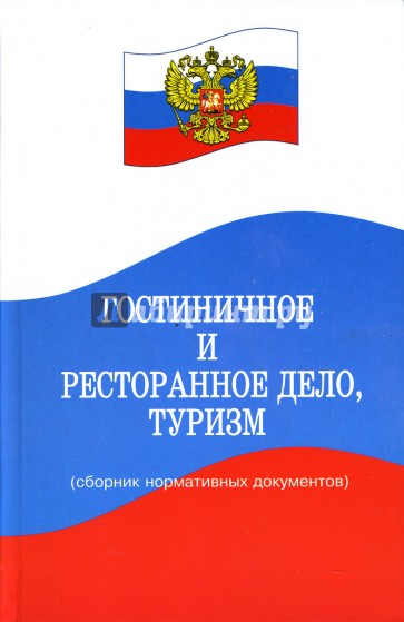 Гостиничное и ресторанное дело, туризм: Сборник нормативных документов